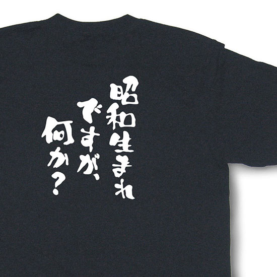 おもしろtシャツ『昭和生まれですが、何か？』【文字tシャツ 日本語tシャツ 面白tシャツ プレゼント】MNW25