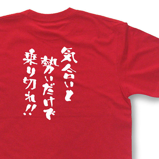 おもしろtシャツ『気合いと勢いだけで乗り切れ！！』【文字tシャツ 日本語tシャツ 面白tシャツ プレゼント】MNW25