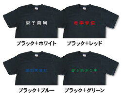 楽天市場 下ネタ禁止 Tシャツ おもしろtシャツ 文字tシャツ メッセージtシャツ Tyk02 和組 わぐみ 楽天市場 下ネタ禁止 Tシャツ おもしろtシャツ 文字tシャツ メッセージtシャツ Tyk02 和組 わぐみ