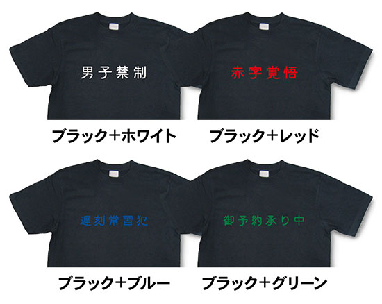 楽天市場 下ネタ禁止 Tシャツ おもしろtシャツ 文字tシャツ メッセージtシャツ Tyk02 和組 わぐみ