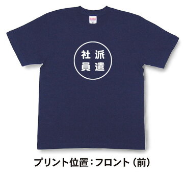 『派遣社員』Tシャツ【おもしろtシャツ】【文字tシャツ】【メッセージtシャツ】TMR03