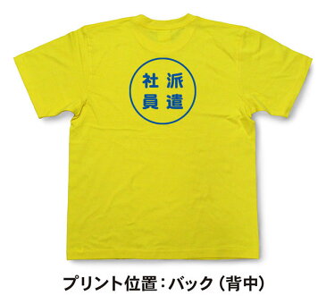 『派遣社員』Tシャツ【おもしろtシャツ】【文字tシャツ】【メッセージtシャツ】TMR03