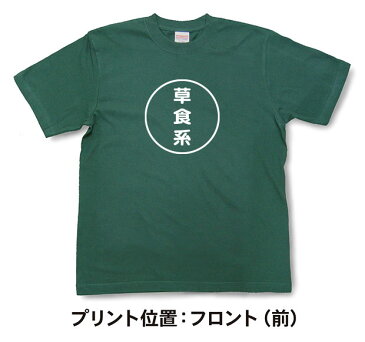 『草食系』Tシャツ【おもしろtシャツ】【文字tシャツ】【メッセージtシャツ】TMR03