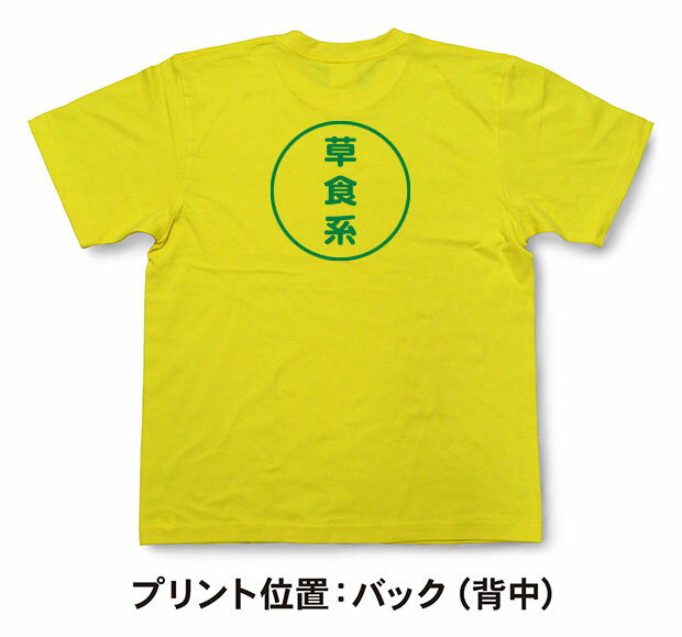 『草食系』Tシャツ【おもしろtシャツ】【文字tシャツ】【メッセージtシャツ】TMR03