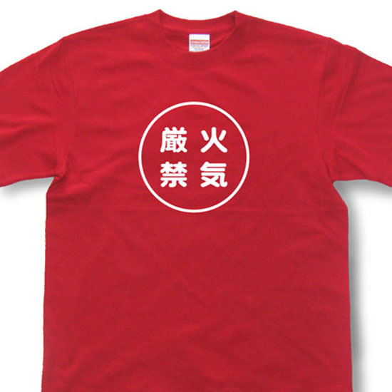 『火気厳禁』Tシャツ【おもしろtシャツ】【文字tシャツ】【メッセージtシャツ】TMR03