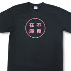 『不良在庫』Tシャツ【おもしろtシャツ】【文字tシャツ】【メッセージtシャツ】TMR03