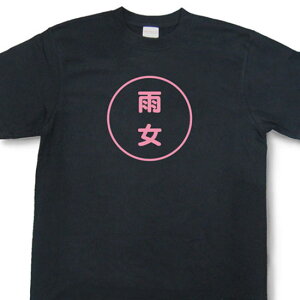 『雨女』Tシャツ【おもしろtシャツ】【文字tシャツ】【メッセージtシャツ】TMR03