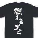 『燃えるゴミ』Tシャツ【おもしろtシャツ】【文字tシャツ】 【メッセージtシャツ】MOT21 その1