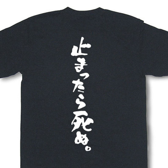 『止まったら死ぬ。』Tシャツ【おもしろtシャツ】【文字tシャツ】 【メッセージtシャツ】MOT21