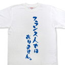 『フランス人ではありません。』Tシャツ【おもしろtシャツ】【文字tシャツ】 【メッセージtシャツ】MOT21