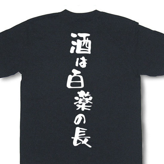 『酒は百薬の長』Tシャツ【おもしろtシャツ 飲み...の商品画像