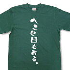 『へこむ日もある。』Tシャツ【おもしろtシャツ】【文字tシャツ】【メッセージtシャツ】MOT21