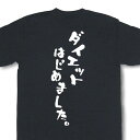 『ダイエットはじめました。』Tシャツ【おもしろtシャツ】【文字tシャツ】 【メッセージtシャツ】MOT21