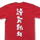 『謹賀新年』Tシャツ【おもしろtシャツ】【文字tシャツ】【メッセージtシャツ】MOT21(4)