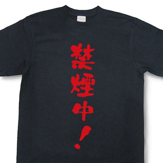 『禁煙中！』Tシャツ【おもしろtシャツ】【文字tシャツ】【メッセージtシャツ】MOT21