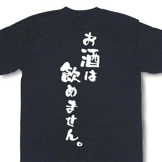 楽天和組「わぐみ」『お酒は飲めません。』Tシャツ【飲み会 宴会 忘年会 新年会 文字tシャツ 変tシャツ 日本語tシャツ 言葉tシャツ ネタtシャツ 面白tシャツ ふざけtシャツ プレゼント】MOT21