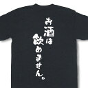 『お酒は飲めません。』Tシャツ【飲み会 宴会 忘年会 新年会 文字tシャツ 変tシャツ 日本語tシャツ 言葉tシャツ ネタtシャツ 面白tシャツ ふざけtシャツ プレゼント】MOT21