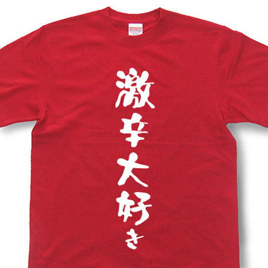 『激辛大好き』Tシャツ【おもしろtシャツ】【文字tシャツ】 【メッセージtシャツ】MOT21