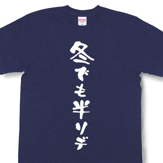 『冬でも半ソデ』Tシャツ【おもしろtシャツ】【文字tシャツ】【メッセージtシャツ】MOT21