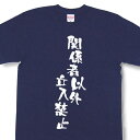 『関係者以外立入禁止』Tシャツ【おもしろtシャツ】【文字tシャツ】【メッセージtシャツ】MOT21