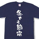 『冬でも節電』Tシャツ【おもしろtシャツ】【文字tシャツ】【メッセージtシャツ】MOT21