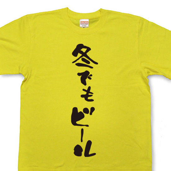 『冬でもビール』Tシャツ【おもしろtシャツ】【文字tシャツ】 【メッセージtシャツ】MOT21