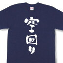 『空回り』TシャツMOT21