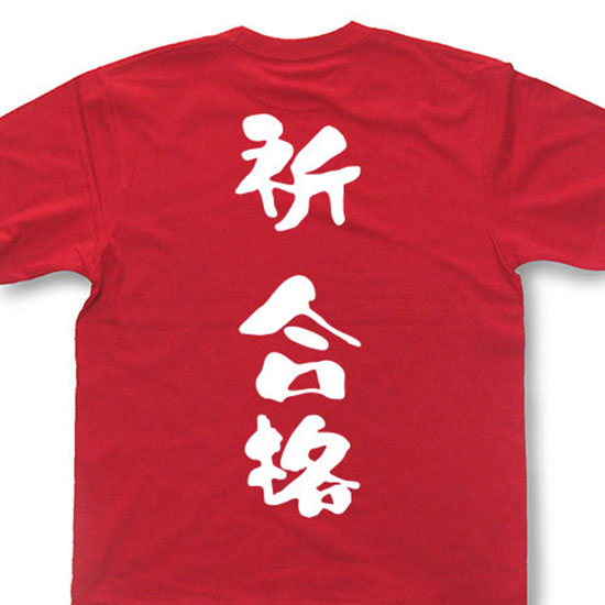 『祈 合格』Tシャツ【おもしろtシャツ】【文字tシャツ】【メッセージtシャツ】MOT21