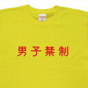 『男子禁制』Tシャツ【おもしろtシャツ】【文字tシャツ】【メッセージtシャツ】TYK02