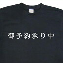 『御予約承り中』Tシャツ【おもしろtシャツ】【文字tシャツ】【メッセージtシャツ】TYK02