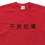 『不良在庫』Tシャツ【おもしろtシャツ】【文字tシャツ】【メッセージtシャツ】TYK02