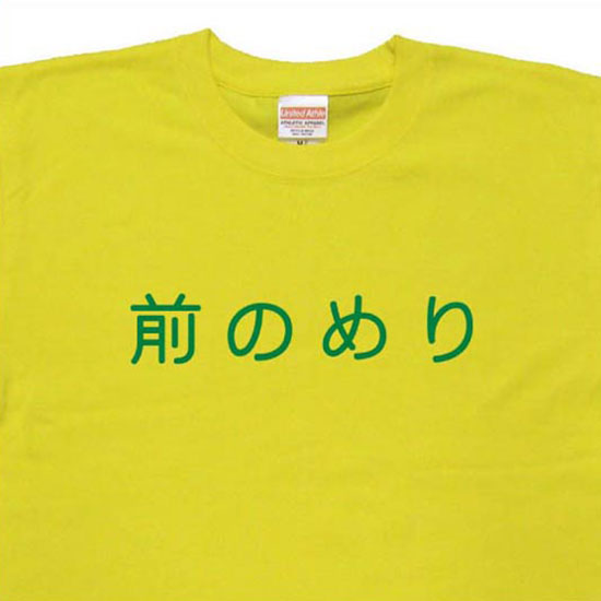 『前のめり』Tシャツ【おもしろtシャツ】【文字tシャツ】【メッセージtシャツ】TYK02