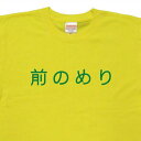 『前のめり』Tシャツ【おもしろtシャツ】【文字tシャ