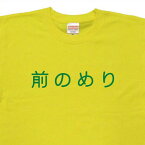 『前のめり』Tシャツ【おもしろtシャツ】【文字tシャツ】【メッセージtシャツ】TYK02