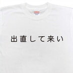 『出直して来い』Tシャツ【おもしろtシャツ】【文字tシャツ】【メッセージtシャツ】TYK02