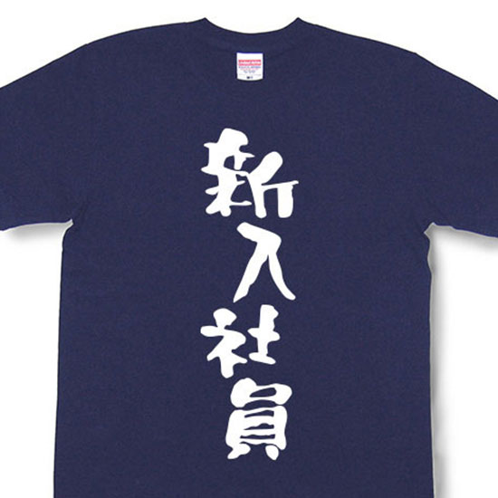 『新入社員』Tシャツ【おもしろtシ