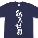 『新入社員』Tシャツ【おもしろtシャツ】【文字tシャツ】 【メッセージtシャツ】MOT21