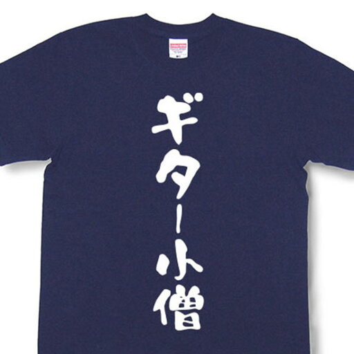 『ギター小僧』Tシャツ【おもしろtシャツ】【文字tシャツ】【メッセージtシャツ】MOT21 『ギター小僧』Tシャツ【おもしろtシャツ】【文字tシャツ】【メッセージtシャツ】MOT21