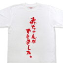 『赤ちゃんができました。』Tシャツ【おもしろtシャツ】【文字tシャツ】【メッセージtシャツ】MOT21