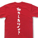 『わたしカワイイ？』Tシャツ【おもしろtシャツ】【文字tシャツ】【メッセージtシャツ】MOT21