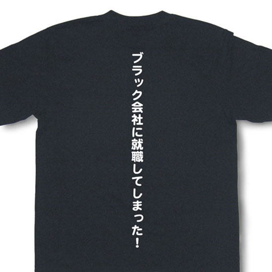 『ブラック会社に就職してしまった！』Tシャツ【おもしろTシャツ】【メッセージTシャツ】MGT22