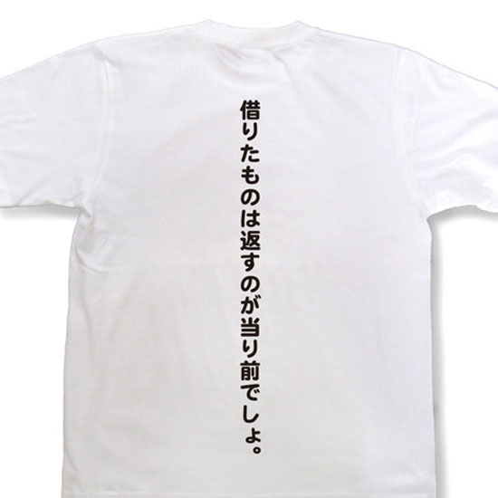 『借りたものは返すのが当り前でしょ。』Tシャツ【おもしろTシャツ】【メッセージTシャツ】MGT22