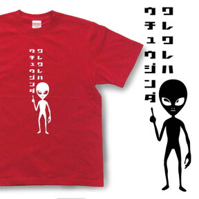 「われわれは宇宙人だ」Tシャツ【おもしろTシャツ】MST23