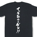 『イッキ飲みはダメ！！』Tシャツ【おもしろtシャツ】【文字tシャツ】【メッセージtシャツ】MOT21