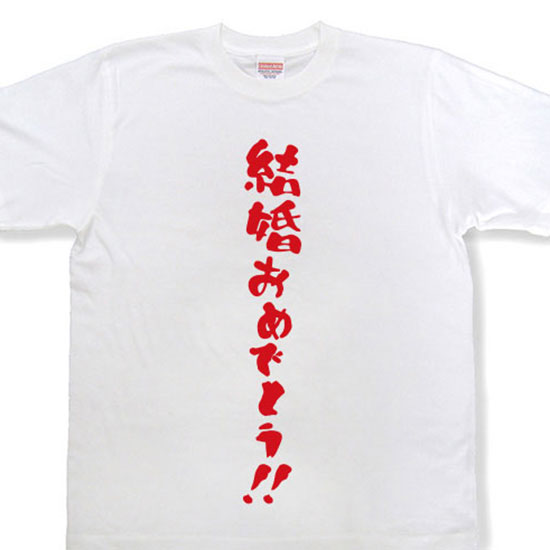 楽天市場】結婚おめでとう tシャツの通販 楽天市場】結婚おめでとう tシャツの通販