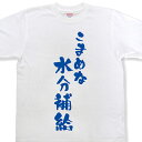 『こまめな水分補給』Tシャツ MOT21