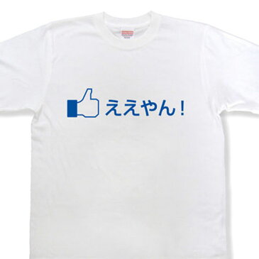 「ええやん！」Tシャツ◆「いいね！」Tシャツに関西弁バージョン登場！！