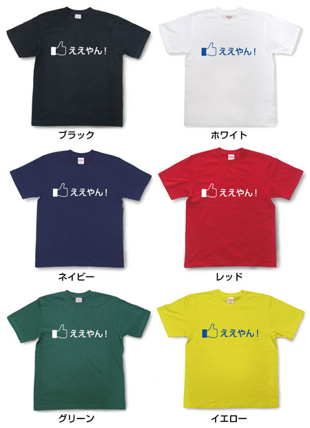 「ええやん！」Tシャツ◆「いいね！」Tシャツに関西弁バージョン登場！！