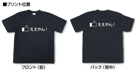 「ええやん！」Tシャツ◆「いいね！」Tシャツに関西弁バージョン登場！！