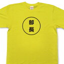 『部長』Tシャツ【おもしろtシャツ】【文字tシャツ】【メッセージtシャツ】TMR03